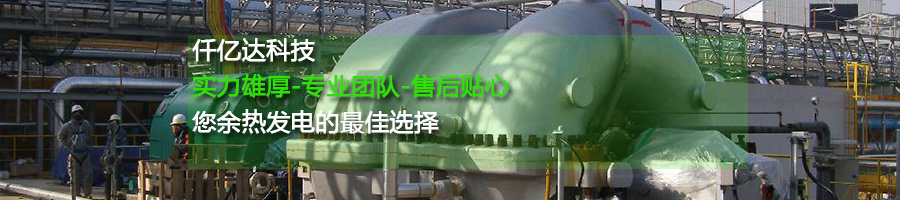 仟億達余熱發電 仟億達余熱發電