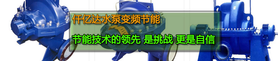 水泵變頻節(jié)能 水泵變頻節(jié)能