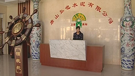 唐山弘也水泥有限公司 唐山弘也水泥有限公司