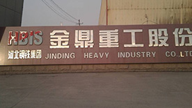 河北鋼鐵集團金鼎重工股份有限公司 河北鋼鐵集團金鼎重工股份有限公司