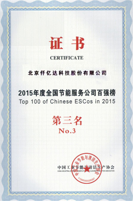 2015年度全國節能服務公司百強第三 2015年度全國節能服務公司百強第三