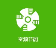 變頻節能 變頻節能