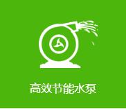 節能水泵 節能水泵