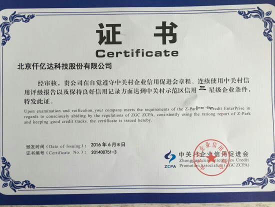 中關村示范區信用三企業 中關村示范區信用三企業