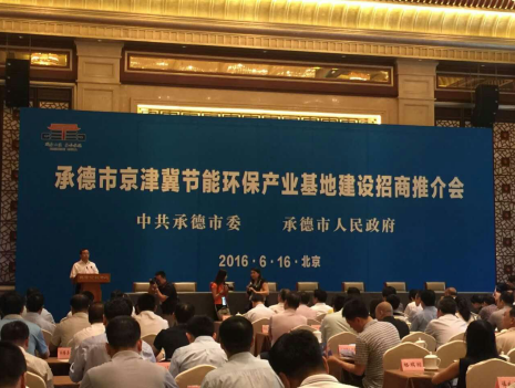 仟億達831999應邀參加承德市京津冀節能環保產業基地建設招商推介會 仟億達831999應邀參加承德市京津冀節能環保產業基地建設招商推介會