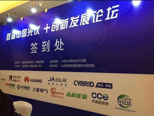 仟億達(代碼831999)應邀參加“中國光伏+發展”論壇,助力光伏發電