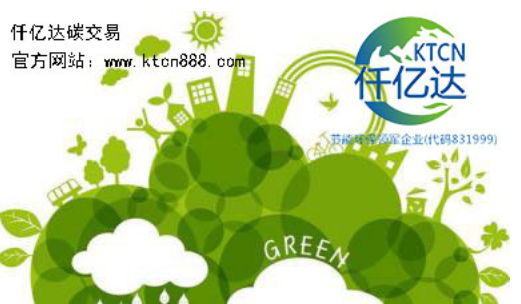 應對氣候變暖,仟億達碳交易竭誠為您服務!