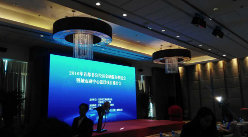 仟億達（831999）參加&ldquo;2016首都非公經濟金融服務推進會&rdquo;