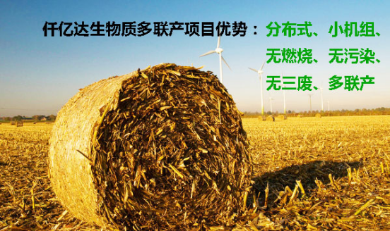 祝賀仟億達(dá)(831999)與吉林省長春市簽訂生物質(zhì)多聯(lián)產(chǎn)項(xiàng)目投資框架協(xié)議書! 仟億達(dá)831999生物質(zhì)多聯(lián)產(chǎn)