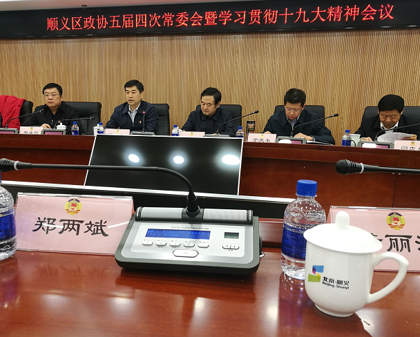 順義區政協常委、仟億達集團董事長鄭兩斌受邀參加順義區第五屆委員會常務委員會第四次會議 順義區政協常委、仟億達集團董事長鄭兩斌受邀參加順義區第五屆委員會常務委員會第四次會議