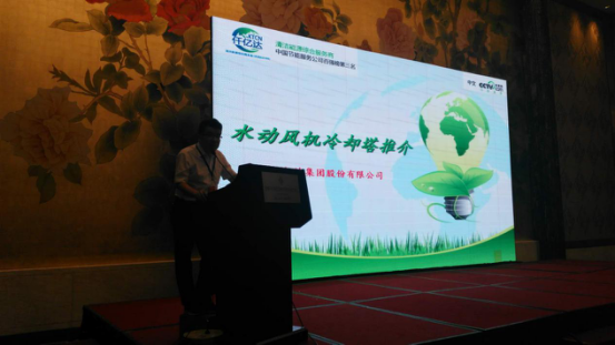 仟億達集團王總就水動風機冷卻塔做主題演講 仟億達集團王總就水動風機冷卻塔做主題演講