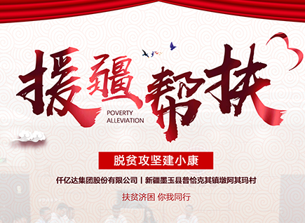 仟億達(dá)集團(tuán)援疆幫扶,助力新疆墨玉縣脫貧攻堅(jiān)!