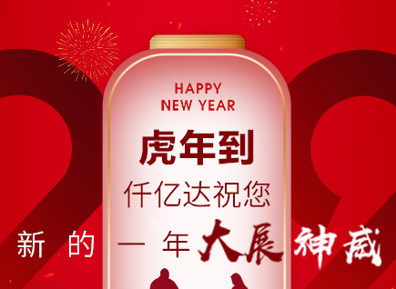 虎年到,仟億達祝您的一年展神威!