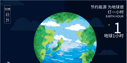 3月25日20:30丨為地球獻出一小時,不止今天