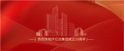 仟億達司慶日丨沐光而行十九載 踔厲奮發向未來! 仟億達司慶日丨沐光而行十九載 踔厲奮發向未來!