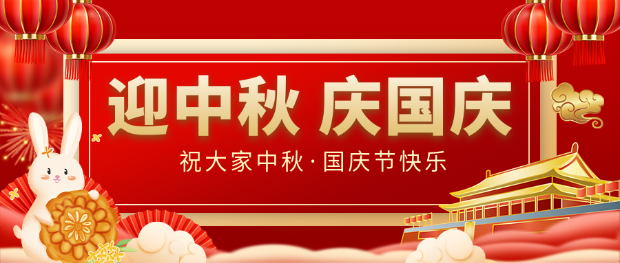 月滿家圓,國(guó)泰民安|仟億達(dá)集團(tuán)恭祝大家中秋國(guó)慶雙節(jié)愉快!