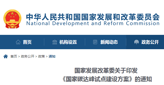 重磅!國家發展改革委:關于印發《國家碳達峰試點建設方案》的通知 重磅!國家發展改革委:關于印發《國家碳達峰試點建設方案》的通知