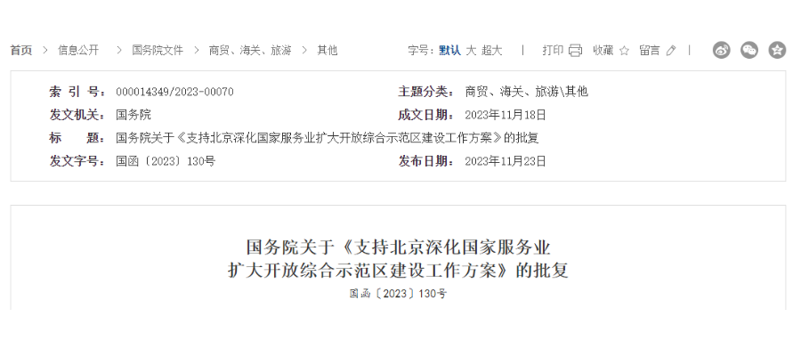 國務(wù)院關(guān)于《支持北京深化國家服務(wù)業(yè)擴大開放綜合示范區(qū)建設(shè)工作方案》的批復
