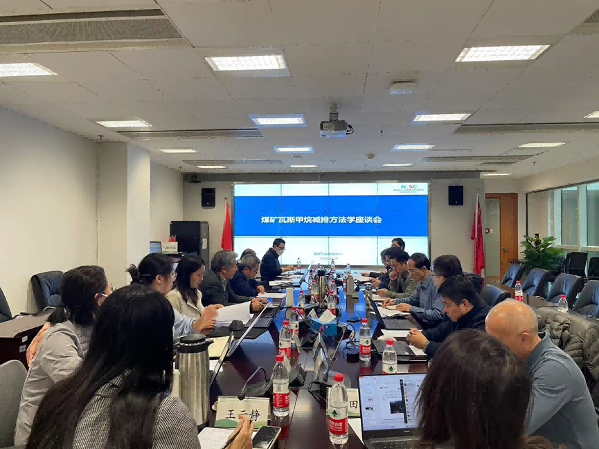 CCER新方法學(xué)動(dòng)向|國家氣候戰(zhàn)略中心組織召開煤礦瓦斯甲烷減排方法學(xué)座談會(huì)