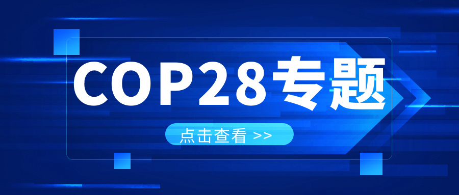 COP28專題|解振華:中國政府準備在2025年提出到2030、2035年《巴黎協定》自主貢獻新目標