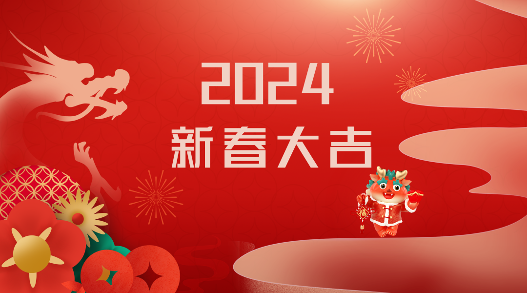 2024迎新春，接好運|仟億達集團祝您新春快樂！