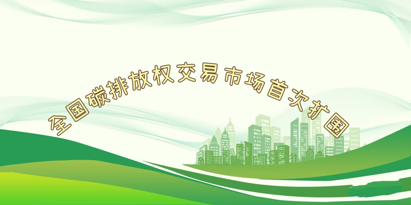 要聞 | 鋼鐵、水泥、鋁冶煉行業被正式納入全國碳排放權交易市場