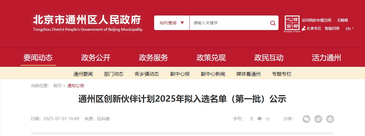 喜報(bào)|仟億達(dá)集團(tuán)成功入選“通州區(qū)創(chuàng)新伙伴計(jì)劃 2025 首批名單”!