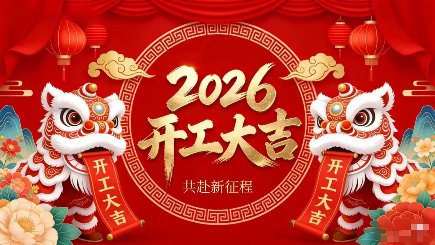 開工大吉 | 仟億達集團策馬啟新程！