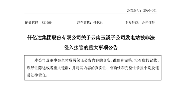仟億達集團股份有限公司關于云南玉溪子公司發電站被非法侵入接管的重大事項公告